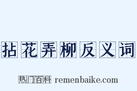 拈花弄柳反义词是什么意思的图片